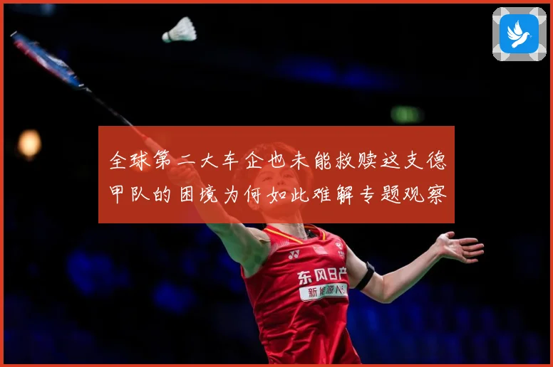全球第二大车企也未能救赎这支德甲队的困境为何如此难解专题观察-深度解析