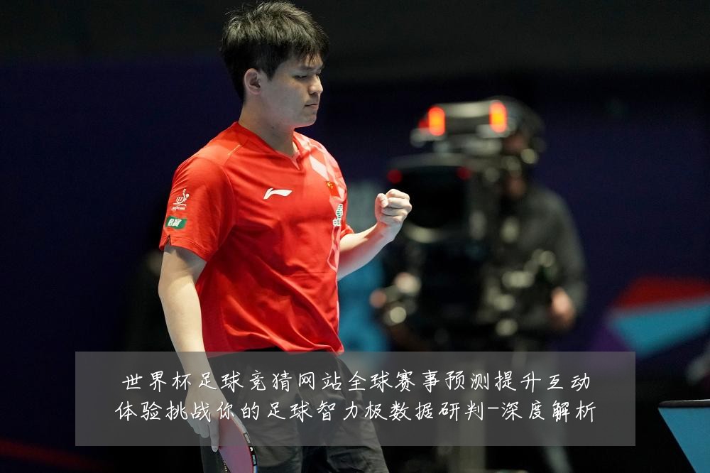 世界杯足球竞猜网站全球赛事预测提升互动体验挑战你的足球智力极数据研判-深度解析