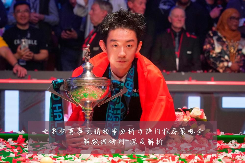 世界杯赛事竞猜赔率分析与热门推荐策略全解数据研判-深度解析