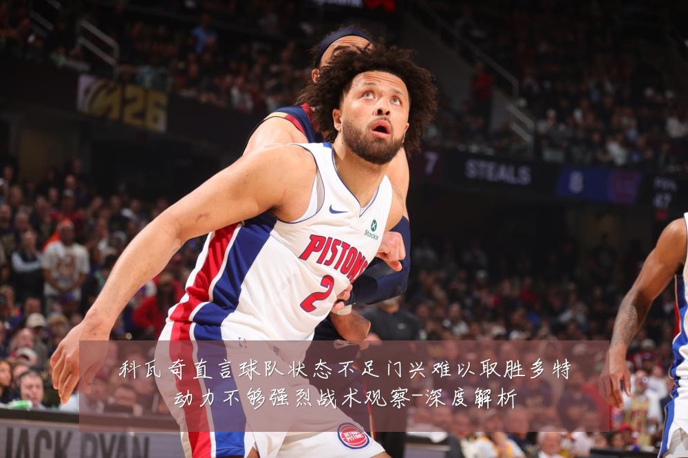 科瓦奇直言球队状态不足门兴难以取胜多特动力不够强烈战术观察-深度解析