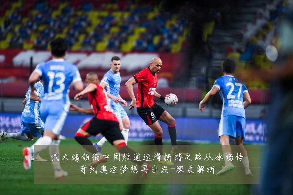 武大靖领衔中国短道速滑拼搏之路从冰场传奇到奥运梦想再出发-深度解析