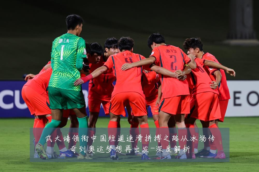 武大靖领衔中国短道速滑拼搏之路从冰场传奇到奥运梦想再出发-深度解析