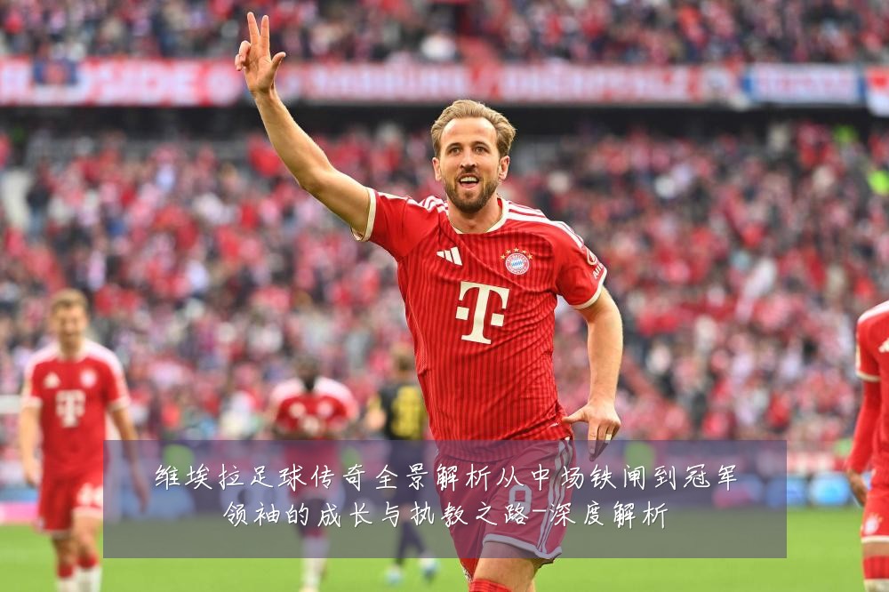 维埃拉足球传奇全景解析从中场铁闸到冠军领袖的成长与执教之路-深度解析