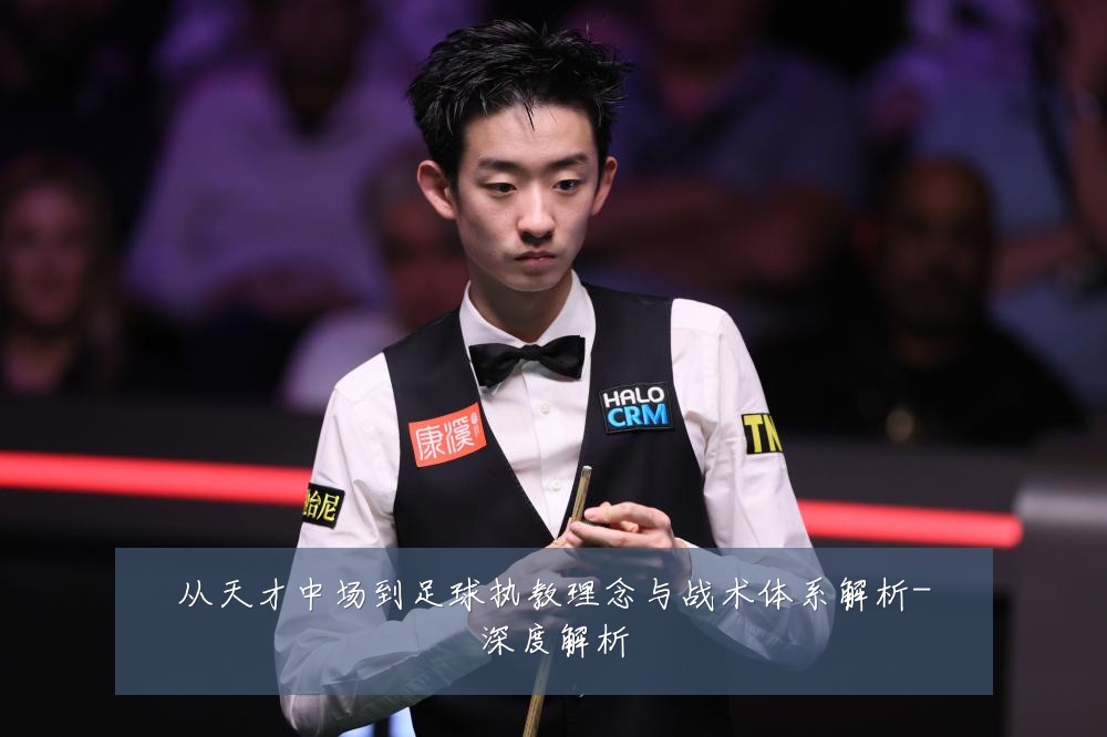 从天才中场到足球执教理念与战术体系解析-深度解析