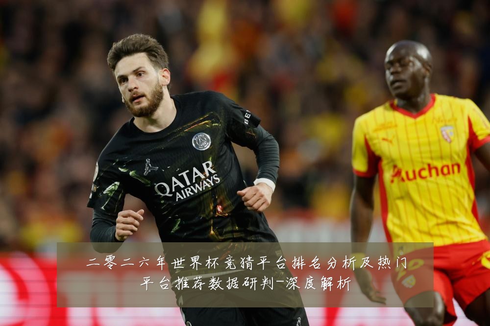 二零二六年世界杯竞猜平台排名分析及热门平台推荐数据研判-深度解析