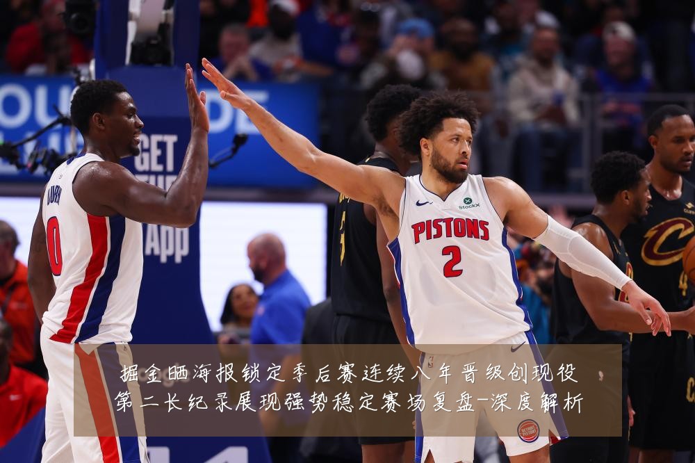 掘金晒海报锁定季后赛连续八年晋级创现役第二长纪录展现强势稳定赛场复盘-深度解析