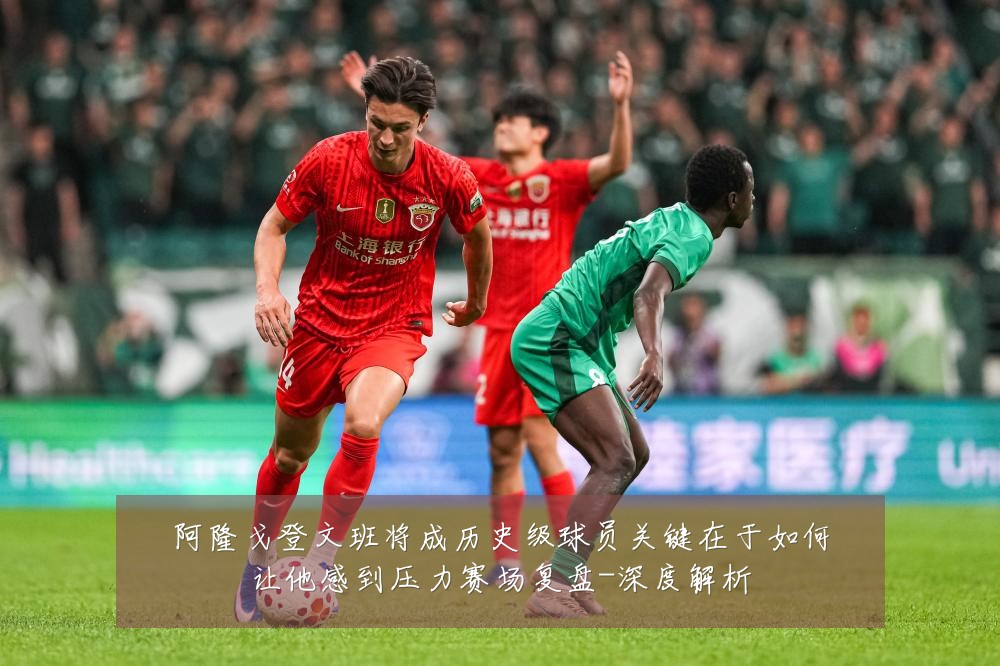 阿隆戈登文班将成历史级球员关键在于如何让他感到压力赛场复盘-深度解析