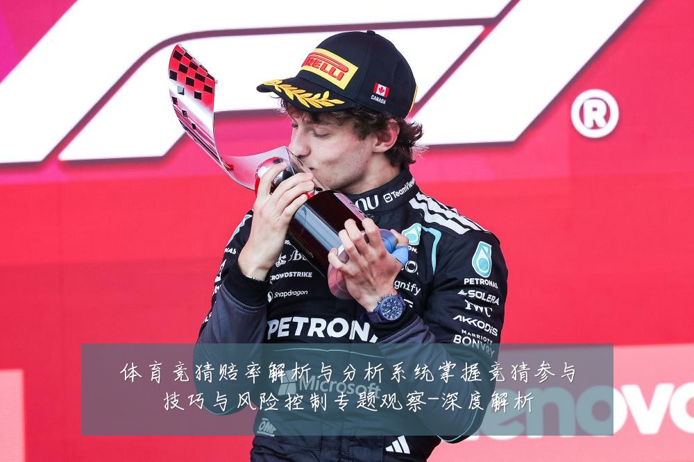 体育竞猜赔率解析与分析系统掌握竞猜参与技巧与风险控制专题观察-深度解析